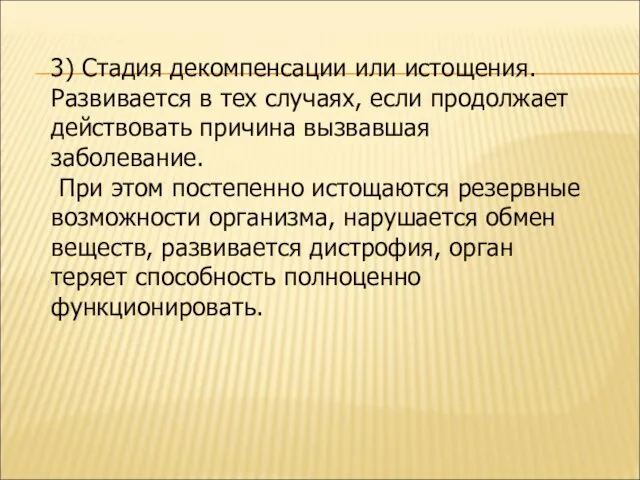 3) Стадия декомпенсации или истощения. Развивается в тех случаях, если продолжает