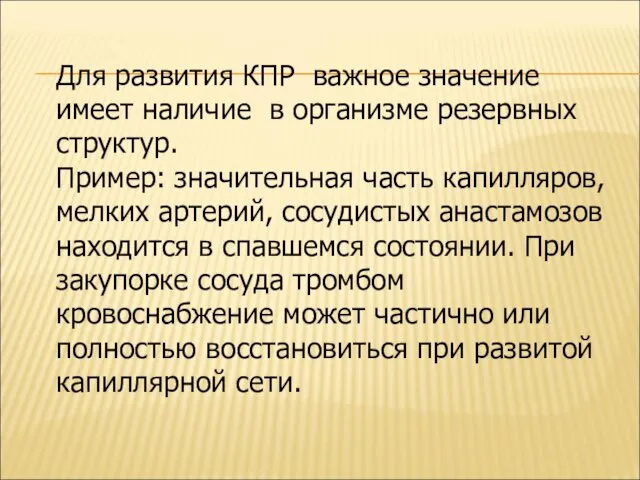 Для развития КПР важное значение имеет наличие в организме резервных структур.