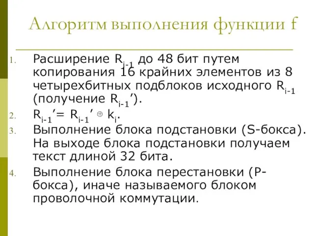 Алгоритм выполнения функции f Расширение Ri-1 до 48 бит путем копирования