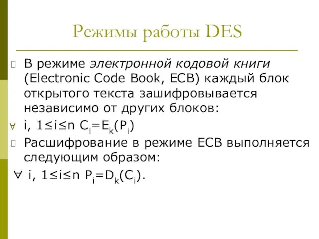 Режимы работы DES В режиме электронной кодовой книги (Electronic Code Book,
