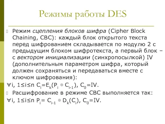 Режимы работы DES Режим сцепления блоков шифра (Cipher Block Chaining, CBC):