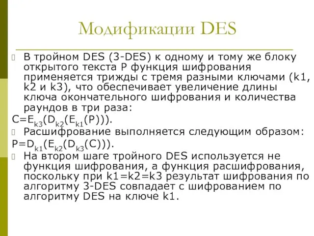 Модификации DES В тройном DES (3-DES) к одному и тому же