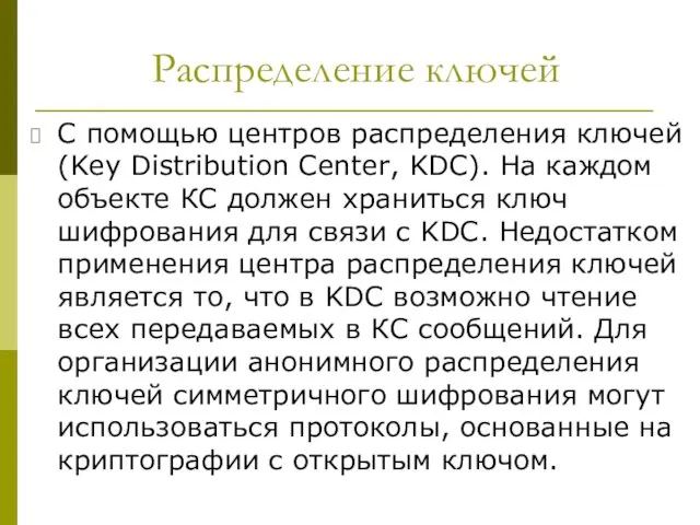 Распределение ключей С помощью центров распределения ключей (Key Distribution Center, KDC).