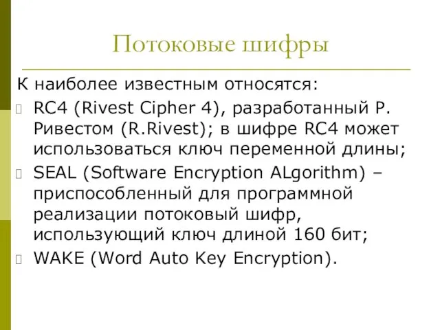 Потоковые шифры К наиболее известным относятся: RC4 (Rivest Cipher 4), разработанный