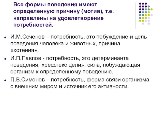 Все формы поведения имеют определенную причину (мотив), т.е. направлены на удовлетворение