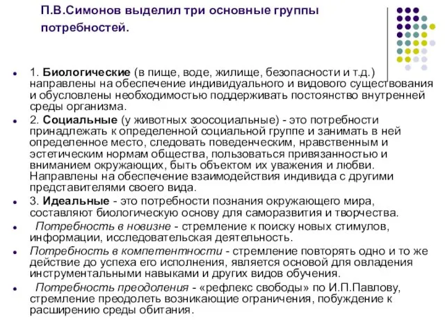 П.В.Симонов выделил три основные группы потребностей. 1. Биологические (в пище, воде,