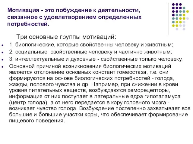 Мотивация - это побуждение к деятельности, связанное с удовлетворением определенных потребностей.