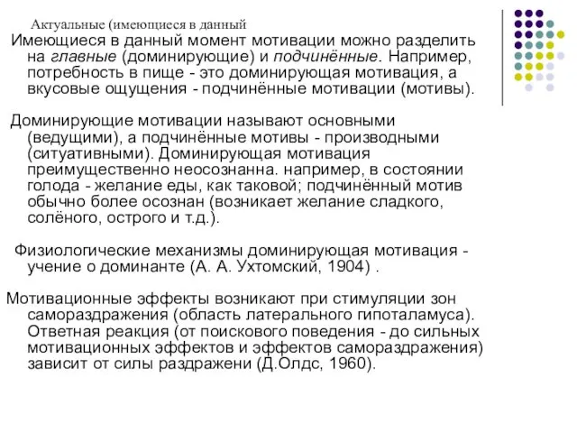 Актуальные (имеющиеся в данный Имеющиеся в данный момент мотивации можно разделить