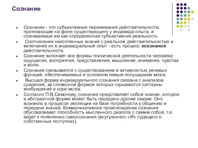 Сознание Сознание - это субъективные переживания действительности, протекающие на фоне существующего