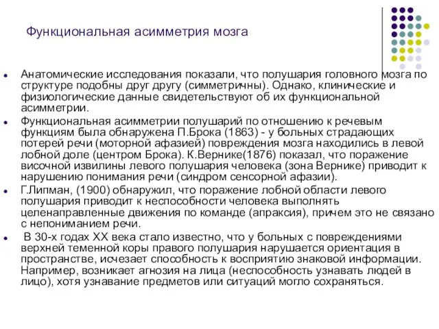 Функциональная асимметрия мозга Анатомические исследования показали, что полушария головного мозга по