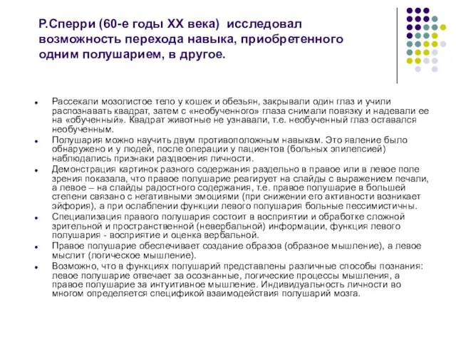 Р.Сперри (60-е годы XX века) исследовал возможность перехода навыка, приобретенного одним