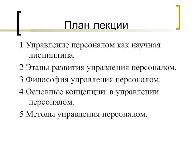 План лекции 1 Управление персоналом как научная дисциплина. 2 Этапы развития