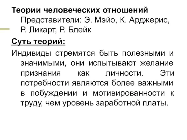 Теории человеческих отношений Представители: Э. Мэйо, К. Арджерис, Р. Ликарт, Р.