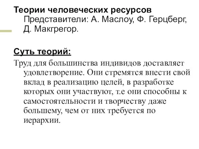 Теории человеческих ресурсов Представители: А. Маслоу, Ф. Герцберг, Д. Макгрегор. Суть