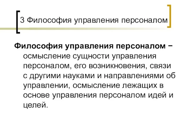 3 Философия управления персоналом Философия управления персоналом − осмысление сущности управления