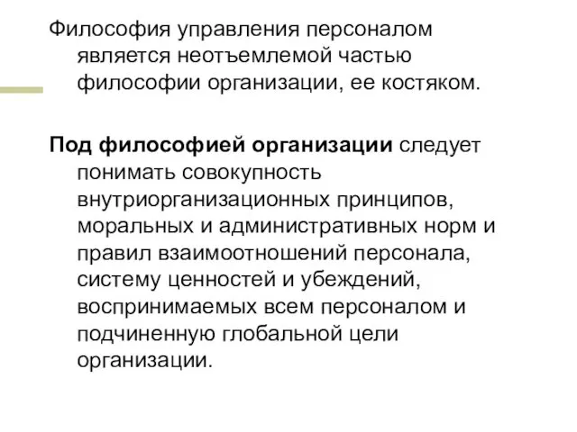 Философия управления персоналом является неотъемлемой частью философии организации, ее костяком. Под