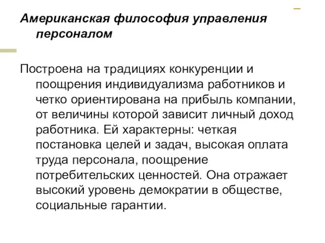 Американская философия управления персоналом Построена на традициях конкуренции и поощрения индивидуализма