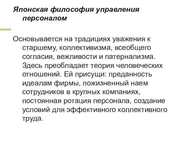 Японская философия управления персоналом Основывается на традициях уважения к старшему, коллективизма,