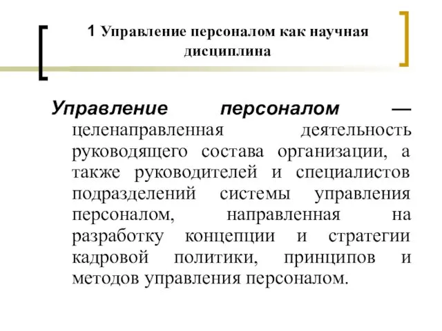 1 Управление персоналом как научная дисциплина Управление персоналом — целенаправленная деятельность