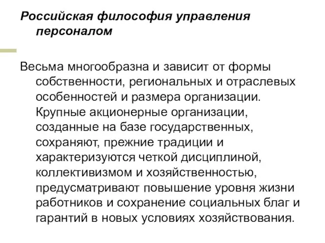 Российская философия управления персоналом Весьма многообразна и зависит от формы собственности,