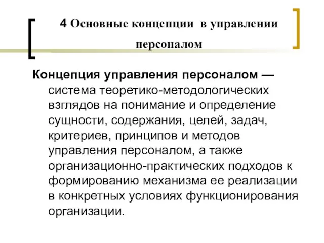 4 Основные концепции в управлении персоналом Концепция управления персоналом — система