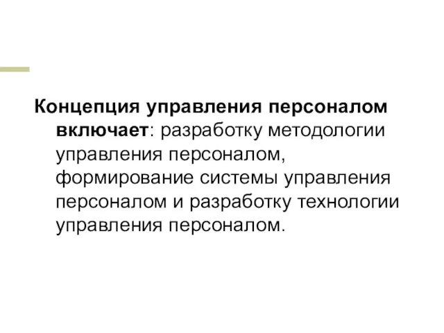 Концепция управления персоналом включает: разработку методологии управления персоналом, формирование системы управления