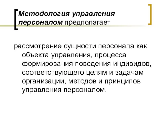 рассмотрение сущности персонала как объекта управления, процесса формирования поведения индивидов, соответствующего