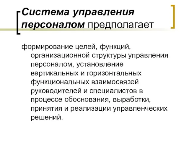 Система управления персоналом предполагает формирование целей, функций, организационной структуры управления персоналом,