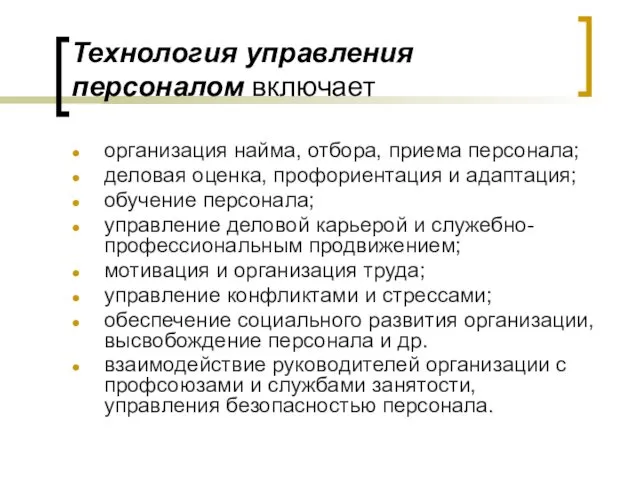 Технология управления персоналом включает организация найма, отбора, приема персонала; деловая оценка,