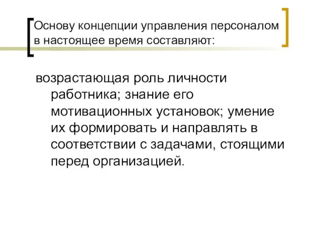 возрастающая роль личности работника; знание его мотивационных установок; умение их формировать