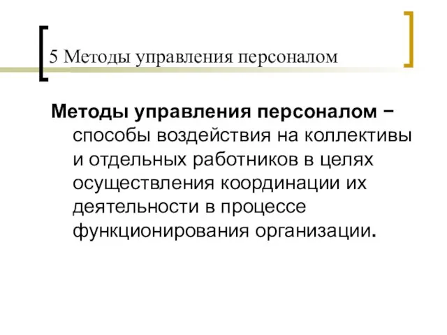 5 Методы управления персоналом Методы управления персоналом − способы воздействия на