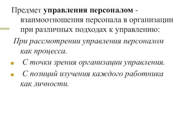 Предмет управления персоналом - взаимоотношения персонала в организации при различных подходах