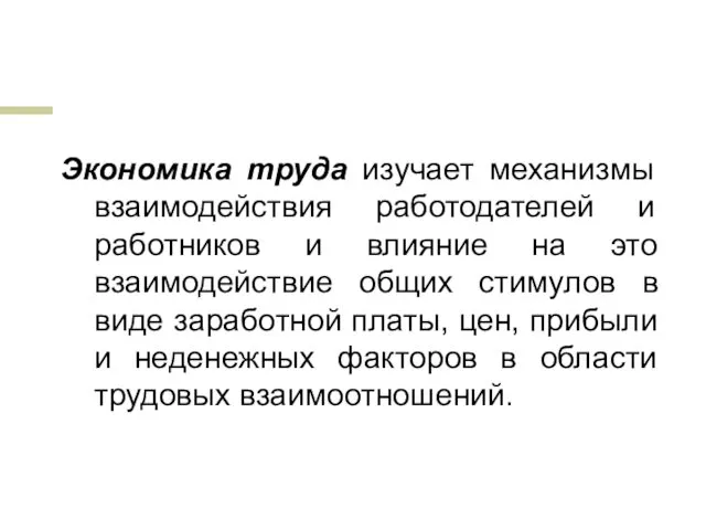 Экономика труда изучает механизмы взаимодействия работодателей и работников и влияние на