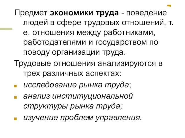 Предмет экономики труда - поведение людей в сфере трудовых отношений, т.