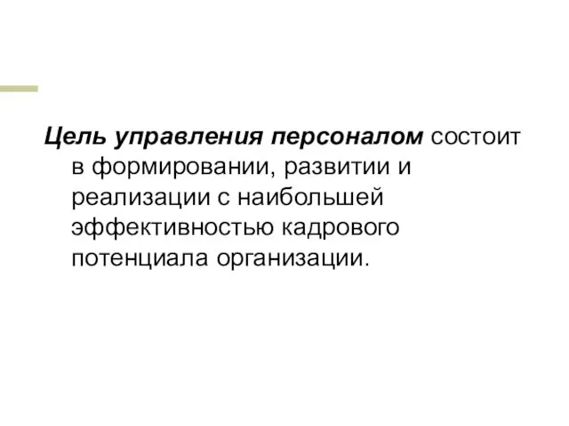 Цель управления персоналом состоит в формировании, развитии и реализации с наибольшей эффективностью кадрового потенциала организации.