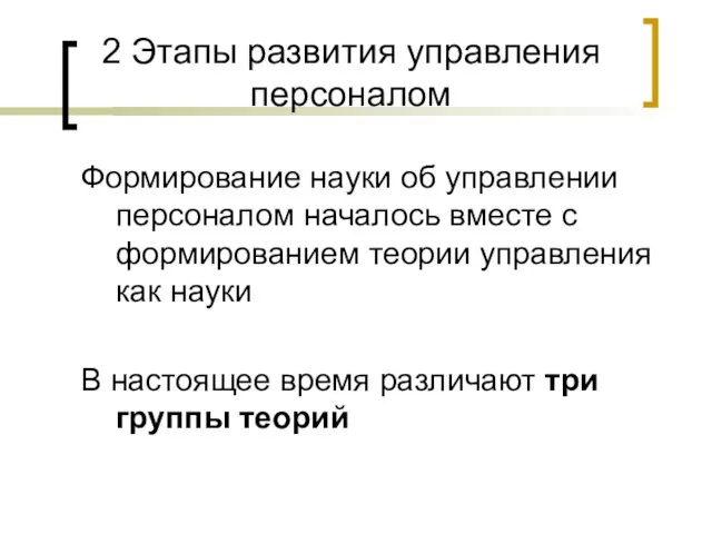 2 Этапы развития управления персоналом Формирование науки об управлении персоналом началось