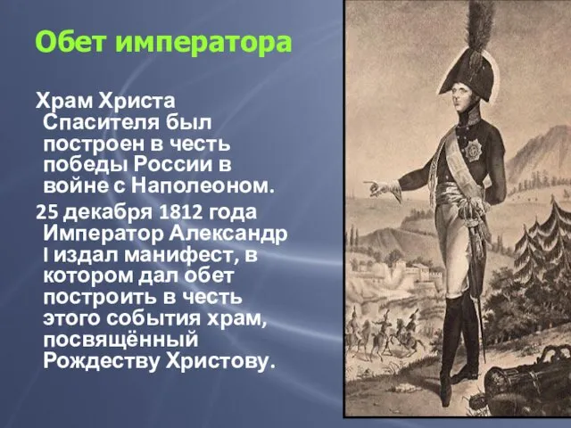 Храм Христа Спасителя был построен в честь победы России в войне