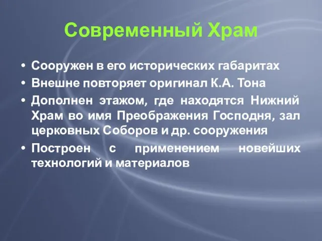 Современный Храм Сооружен в его исторических габаритах Внешне повторяет оригинал К.А.