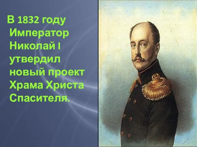 В 1832 году Император Николай I утвердил новый проект Храма Христа Спасителя.