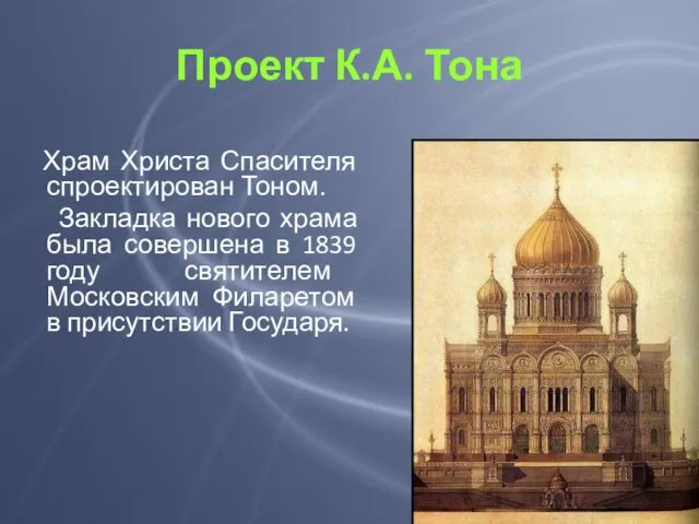 Проект К.А. Тона Храм Христа Спасителя спроектирован Тоном. Закладка нового храма