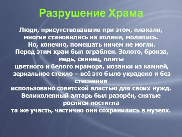 Разрушение Храма Люди, присутствовавшие при этом, плакали, многие становились на колени,