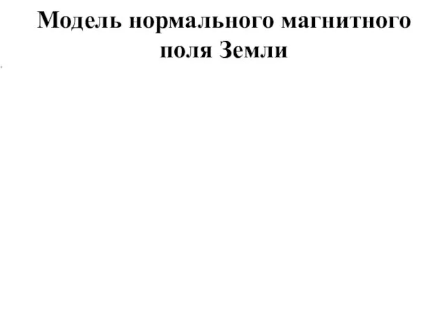 Модель нормального магнитного поля Земли