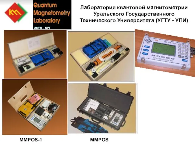 Лаборатория квантовой магнитометрии Уральского Государственного Технического Университета (УГТУ - УПИ) MMPOS-1 MMPOS