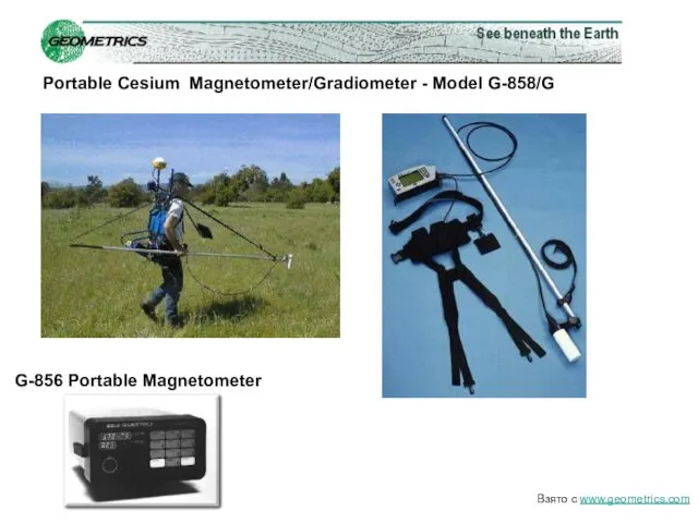 Взято с www.geometrics.com Portable Cesium Magnetometer/Gradiometer - Model G-858/G G-856 Portable Magnetometer