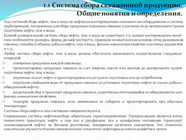 Под системой сбора нефти, газа и воды на нефтяных месторождениях понимают