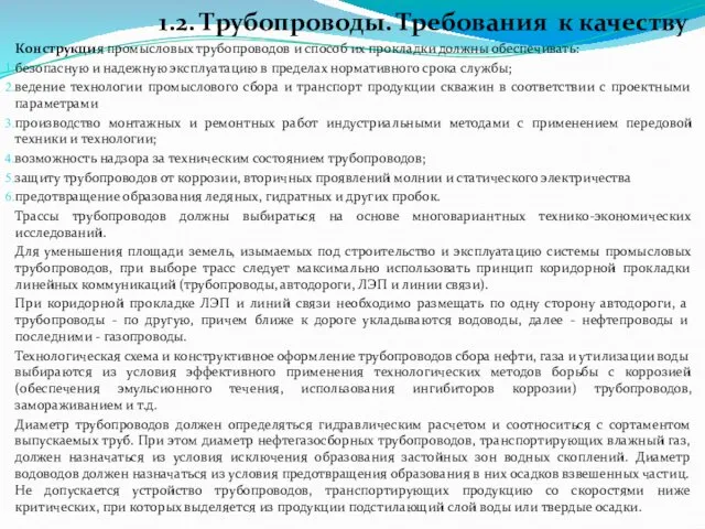 1.2. Трубопроводы. Требования к качеству Конструкция промысловых трубопроводов и способ их