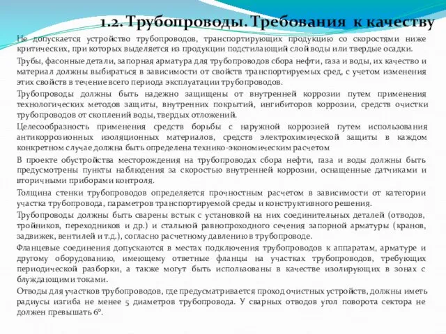 1.2. Трубопроводы. Требования к качеству Не допускается устройство трубопроводов, транспортирующих продукцию