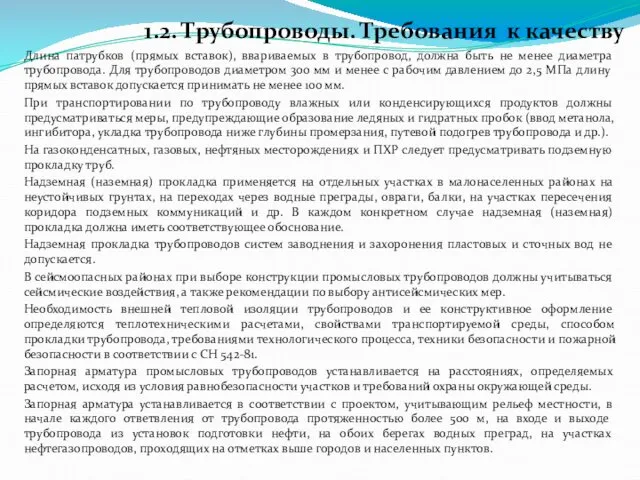 1.2. Трубопроводы. Требования к качеству Длина патрубков (прямых вставок), ввариваемых в