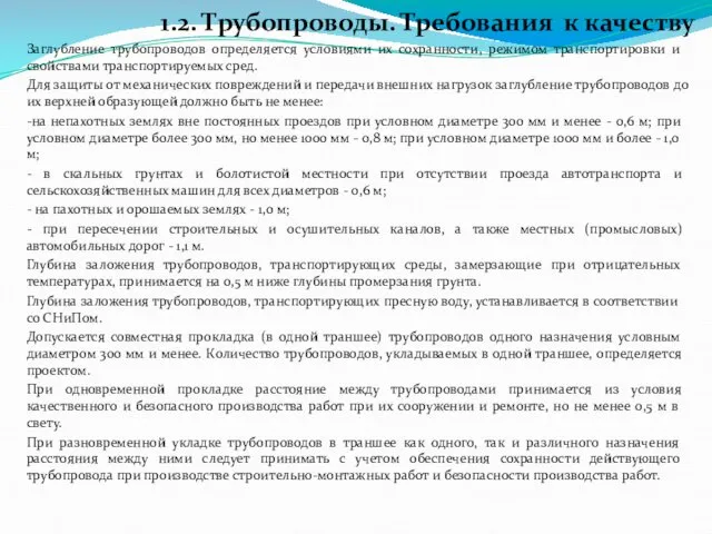 1.2. Трубопроводы. Требования к качеству Заглубление трубопроводов определяется условиями их сохранности,