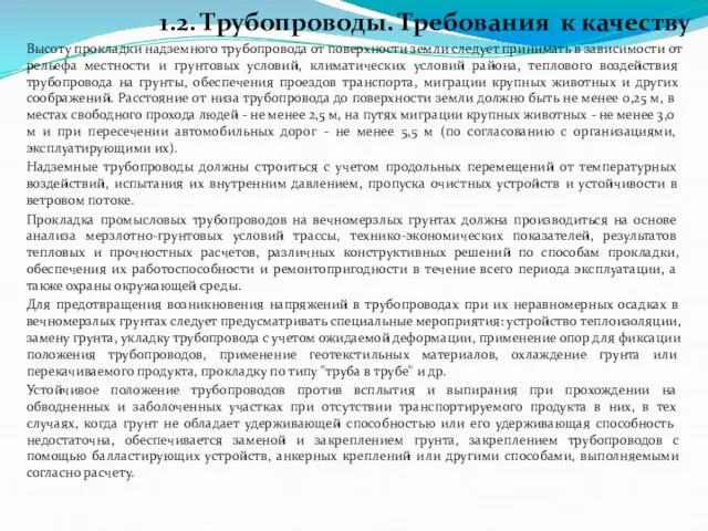 1.2. Трубопроводы. Требования к качеству Высоту прокладки надземного трубопровода от поверхности